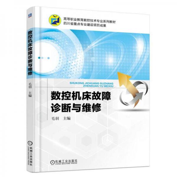 數(shù)控機(jī)床故障診斷與維修
