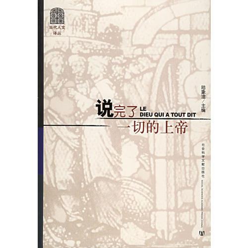 說完了一切的上帝