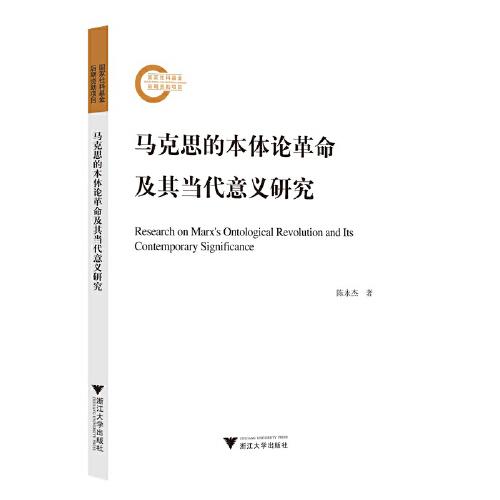 馬克思的本體論革命及其當(dāng)代意義研究