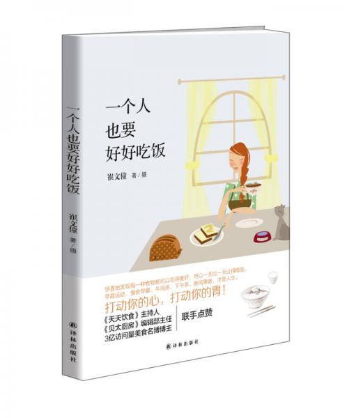 一個人也要好好吃飯
