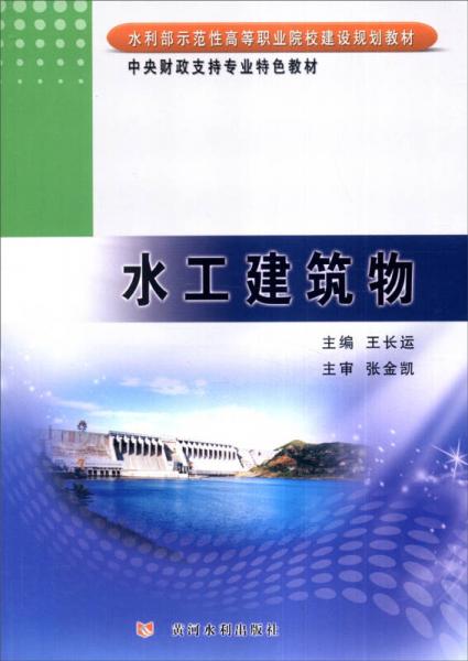 水工建筑物/水利部示范性高等职业院校建设规划教材·中央财政支持专业特色教材