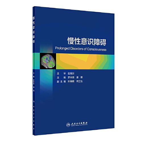 慢性意識(shí)障礙（培訓(xùn)教材）