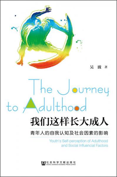 我们这样长大成人:青年人的自我认知及社会因素的影响
