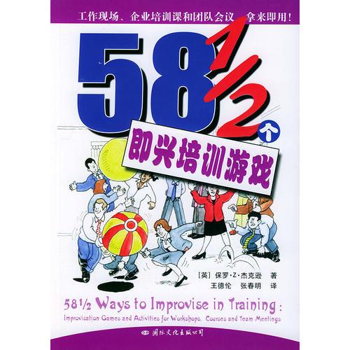 58 1/2個(gè)即興培訓(xùn)游戲