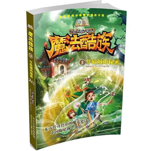 魔法酷族.年輪城的秘密(第一季1-4冊)