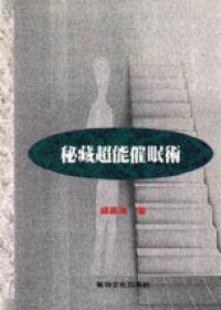 秘藏超能催眠術(shù)