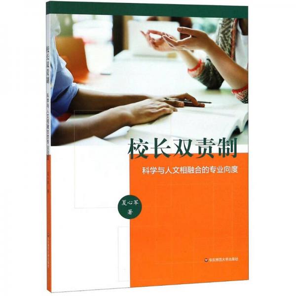 校長(zhǎng)雙責(zé)制：科學(xué)與人文相融合的專業(yè)向度