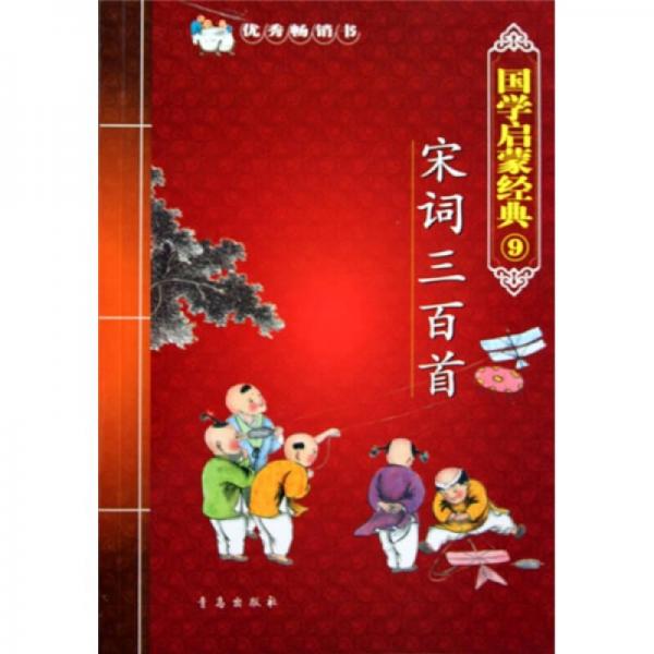 國學(xué)啟蒙經(jīng)典9：宋詞三百首