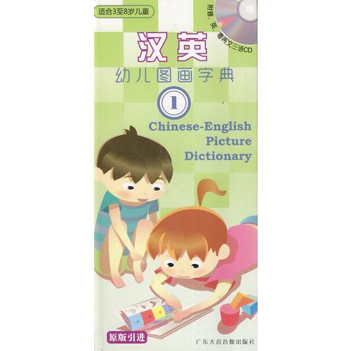 《汉英幼儿图画字典1》