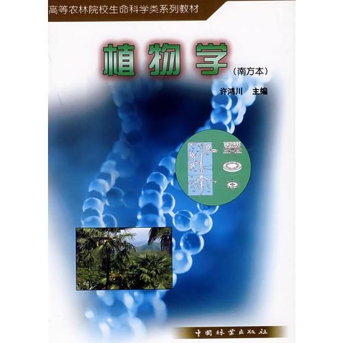 植物學(xué)（南方本）