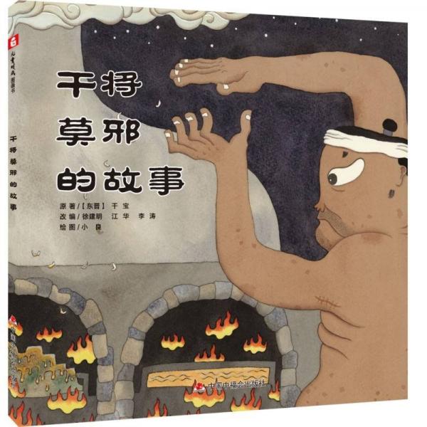 干將莫邪的故事 兒童文學 (東晉)干寶|責編:魏捷//陳科霖|改編:徐建明//江華//李濤|繪畫:小良 新華正版