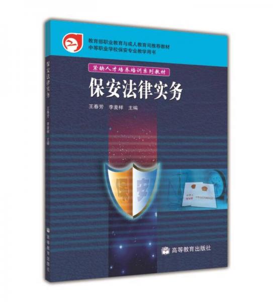 中等職業(yè)學(xué)校保安專業(yè)教學(xué)用書(shū)：保安法律實(shí)務(wù)