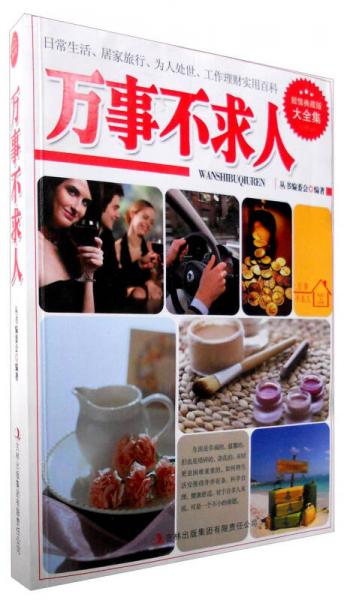 超值典藏書系：萬事不求人（超值典藏版大全集）