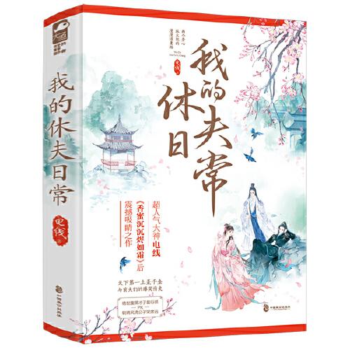 我的休夫日常(全二冊）