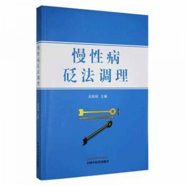 全新正版圖書(shū) 慢性病砭法調(diào)理吳新明中國(guó)中醫(yī)藥出版社9787513267496