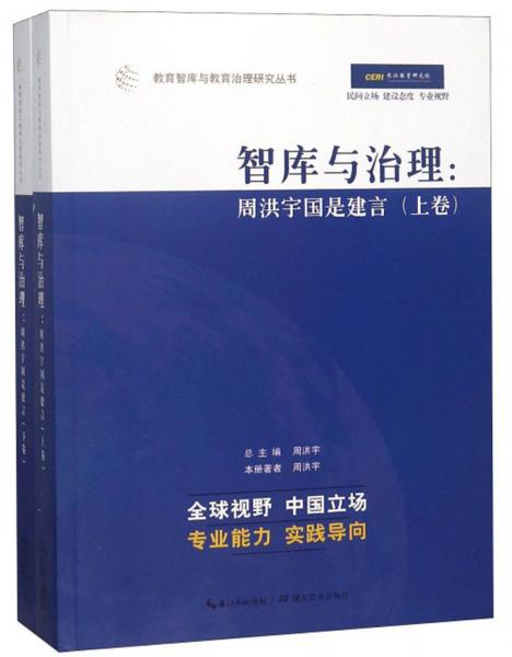 智库与治理：周洪宇国是建言（套装上下册）