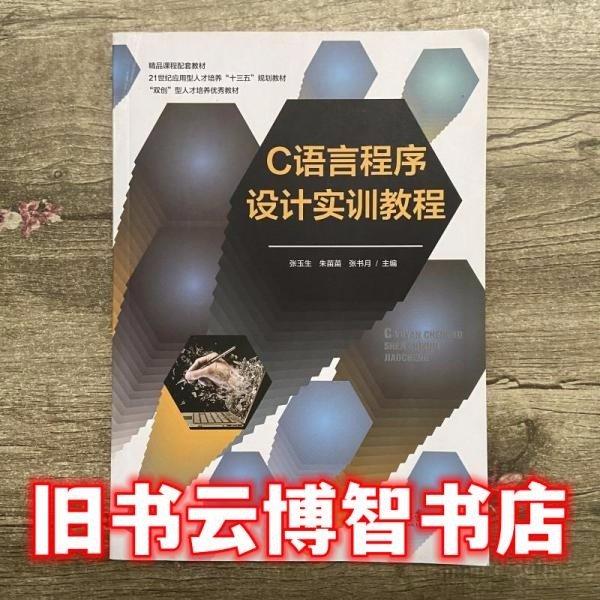 C語言程序設(shè)計實(shí)訓(xùn)教程