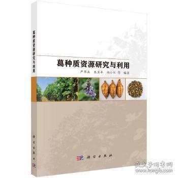 葛種質(zhì)資源研究與利用