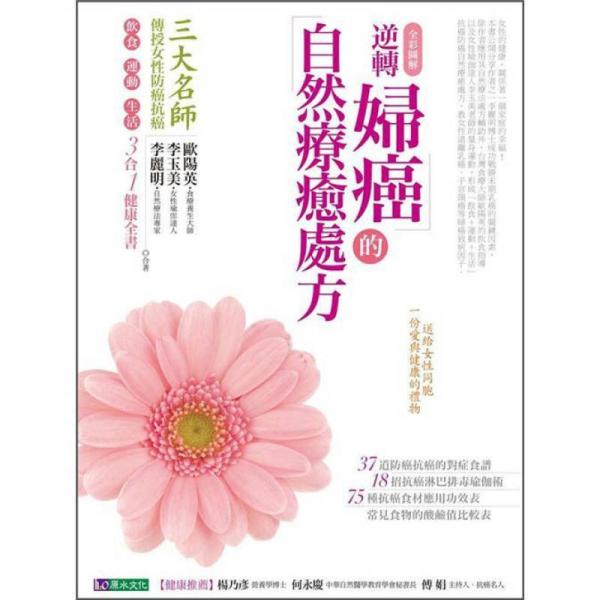 逆轉(zhuǎn)婦癌的自然療癒處方