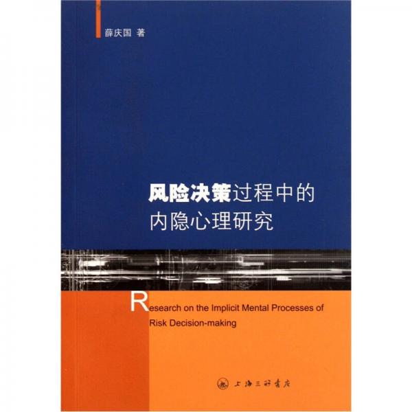 风险决策过程中的内隐心理研究