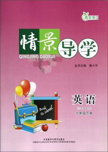 青苹果教辅·情景导学：英语（6年级下册）（3年级起点）