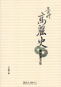 王民信高麗史研究論文集