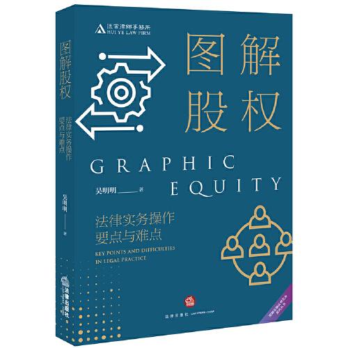 圖解股權(quán)：法律實(shí)務(wù)操作要點(diǎn)與難點(diǎn)