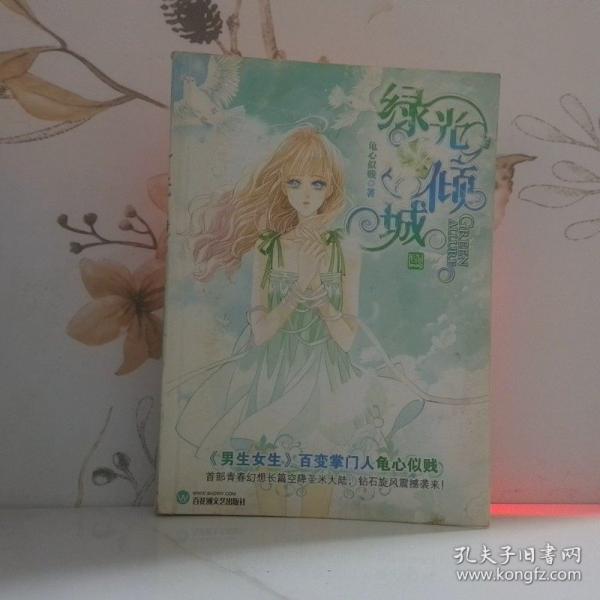 綠光傾城