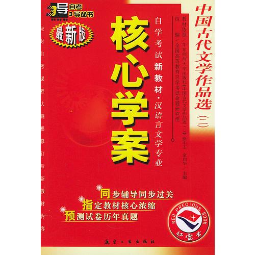 中國古代文學作品選（二）：核心學案