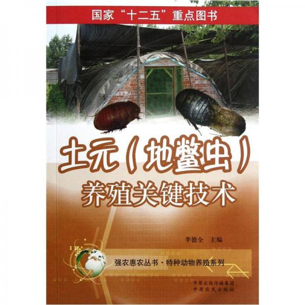 特种动物养殖系列·强农惠农丛书：土元（地鳖虫）养殖关键技术