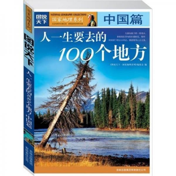 图说天下·国家地理系列：人一生要去的100个地方：中国篇