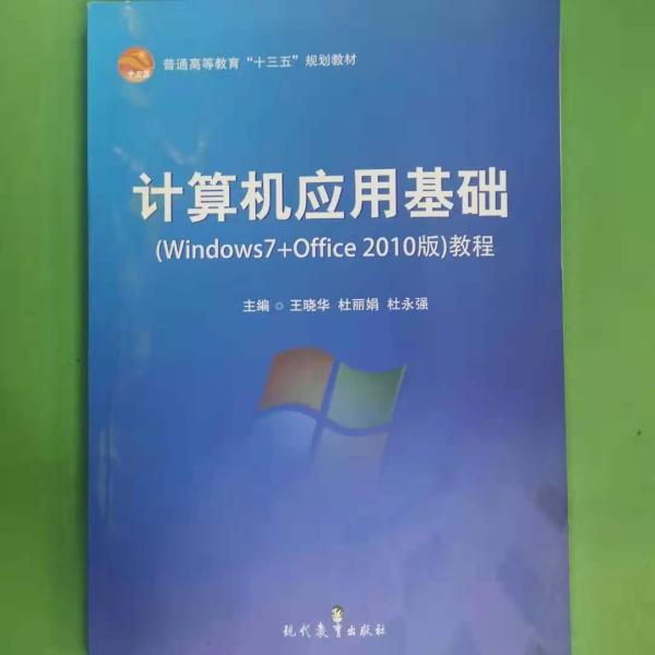 計算機應用基礎（Windows7+Office 2010版）教程