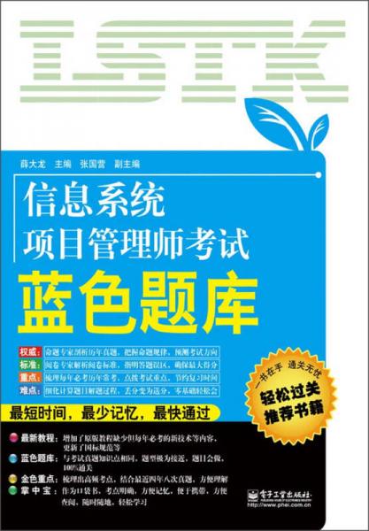 信息系統(tǒng)項(xiàng)目管理師考試藍(lán)色題庫(kù)