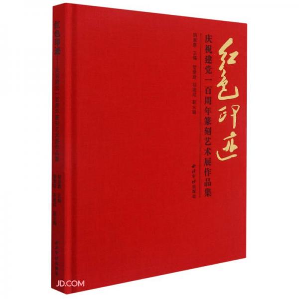 紅色印跡（慶祝建黨一百周年篆刻藝術(shù)展作品集）（精）