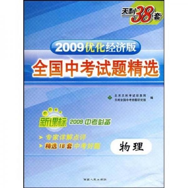 天利38套·新課標(biāo)2010中考必備·2009全國中考試題精選：物理（經(jīng)濟(jì)版）