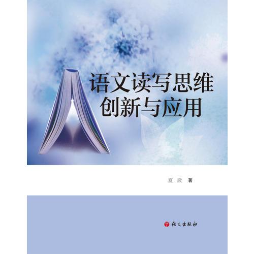 語文讀寫思維創(chuàng)新與應(yīng)用