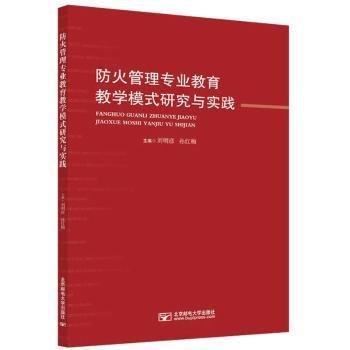 防火管理專業(yè)教育教學(xué)模式研究與實踐