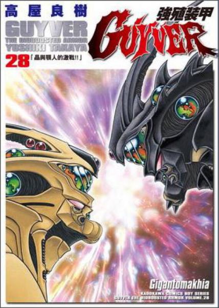 强殖装甲GUYVER 28