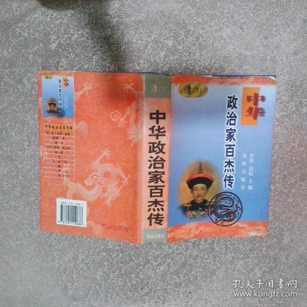 中華政治家百杰傳