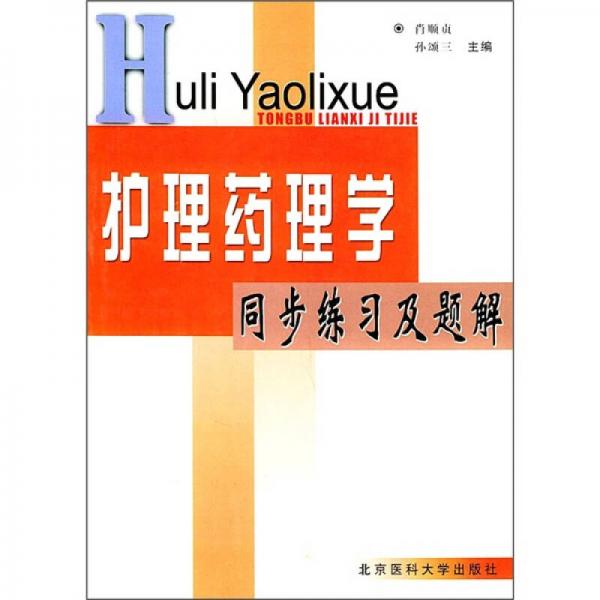 護(hù)理藥理學(xué)同步練習(xí)及題解