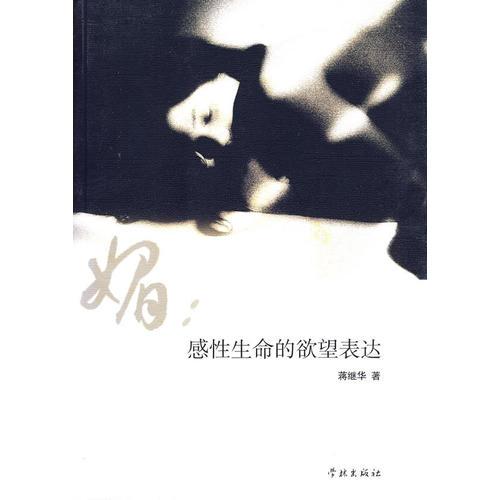 媚：感性生命的欲望表達(dá)