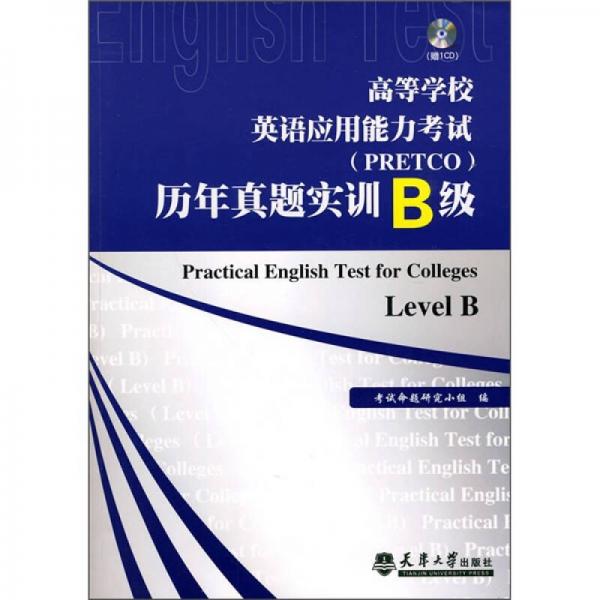 高等学校英语应用能力考试（PRETCO）历年真题实训B级