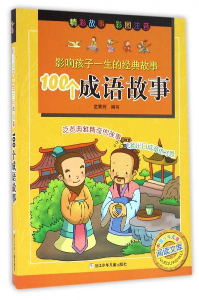 影響孩子一生的經(jīng)典故事：100個成語故事（彩圖注音版）
