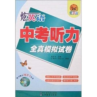 炫英語：中考聽力全真模擬試卷（附光盤）