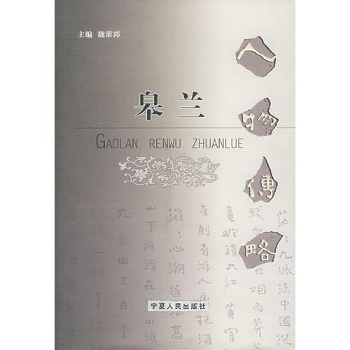 皋蘭：人物傳略