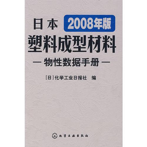 日本塑料成型材料物性数据手册(2008年版)