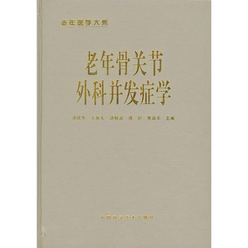 老年骨关节外科并发症学——老年医学大系