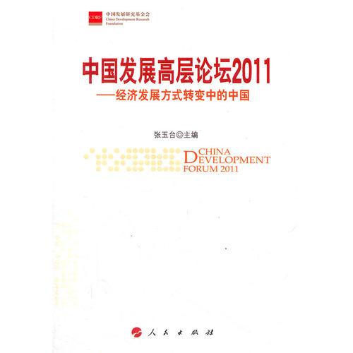 中国发展高层论坛2011——经济发展方式转变中的中国