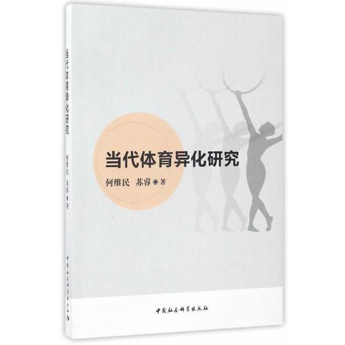 當(dāng)代體育異化研究