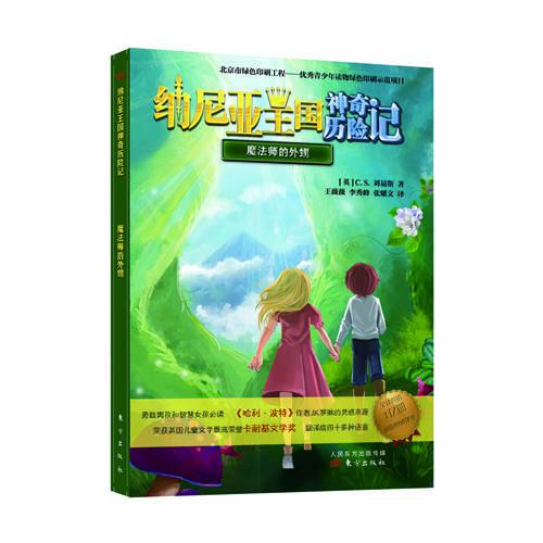 納尼亞王國(guó)神奇歷險(xiǎn)記·魔法師的外甥